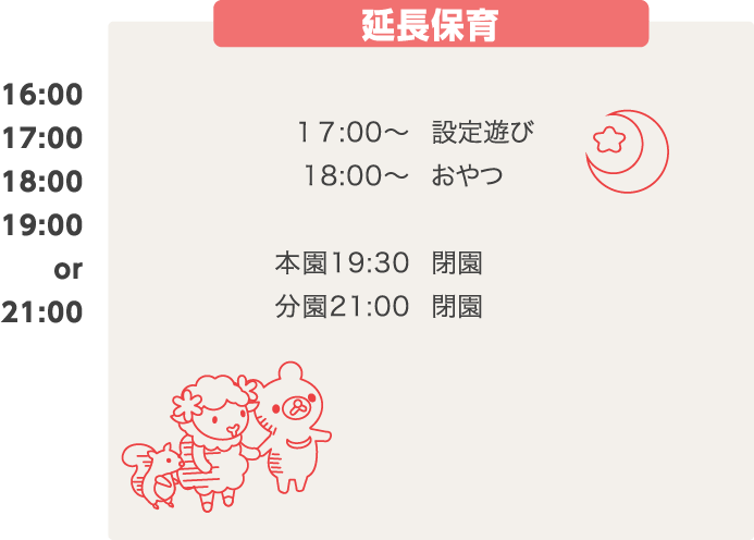 延長保育