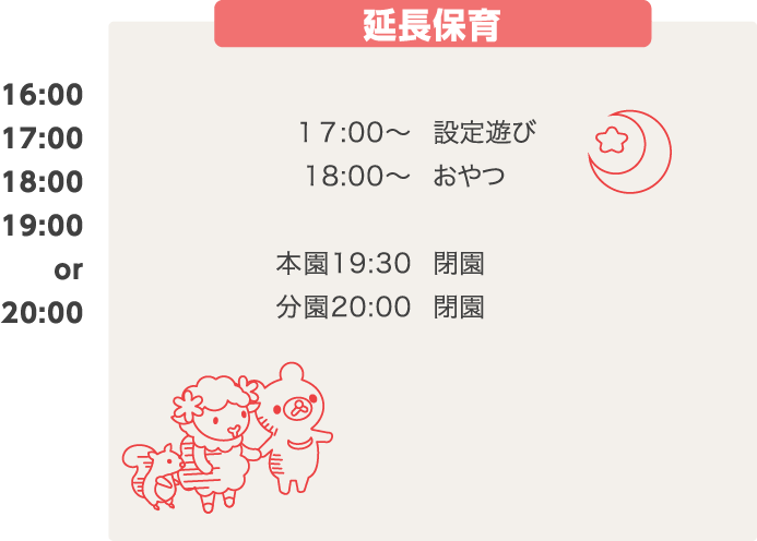 延長保育